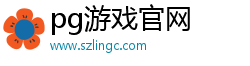 pg游戲官網(wǎng)(中國(guó))官方網(wǎng)站IOS/安卓通用版/手機(jī)APP下載